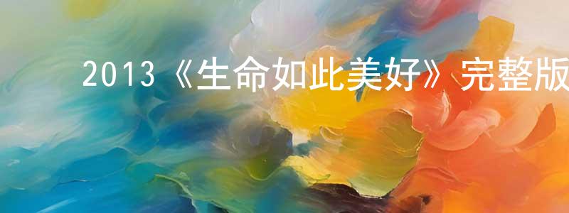 ﻿2013《生命如此美好》完整版电影/在线观看/百度云-美剧天堂 ﻿陈逢春的blog